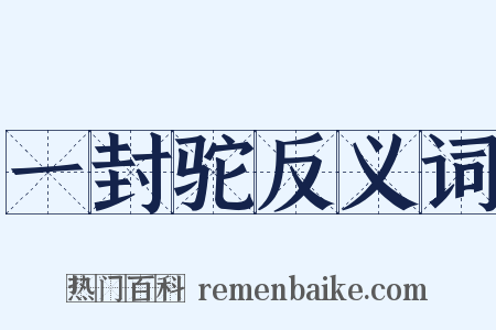 一封驼反义词是什么意思的图片